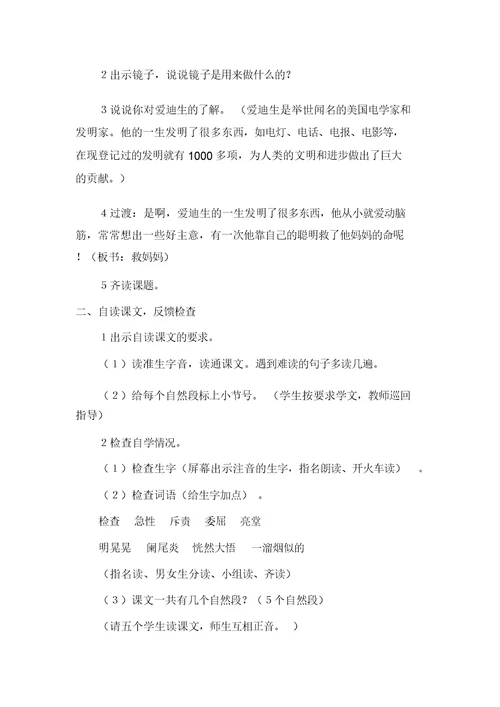 二年级上语文爱迪生救妈妈(教案)