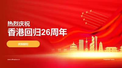 红色庄严香港回归周年科普介绍PPT模板