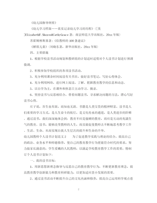 精编之幼儿园教师个人读书计划范文.docx