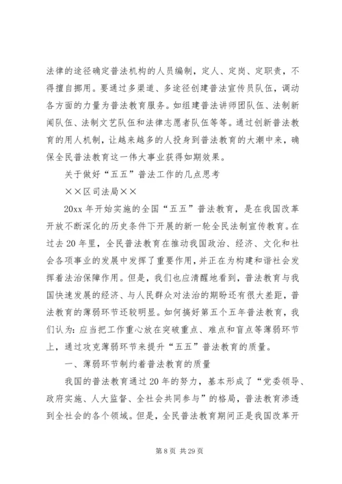 做好五五普法工作的几点思考 (2).docx