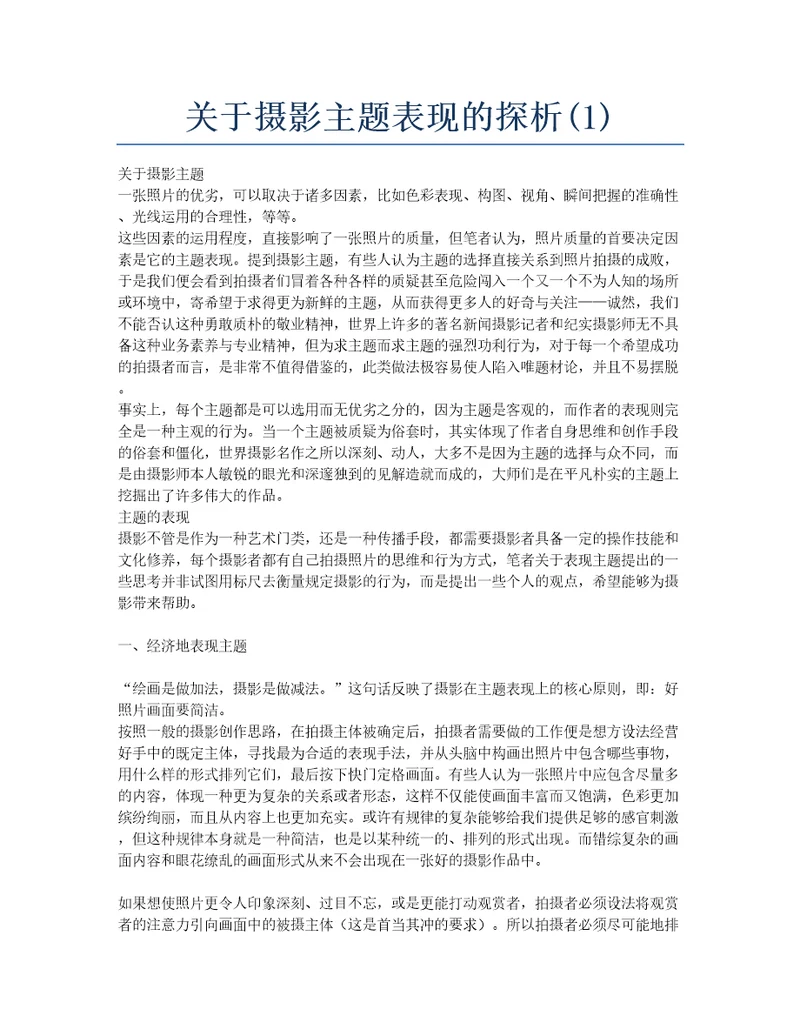 关于摄影主题表现的探析1