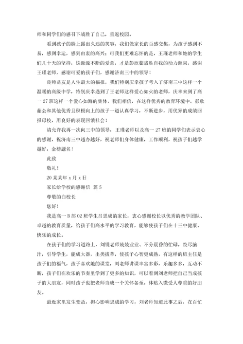 家长给学校的感谢信集锦5篇.docx