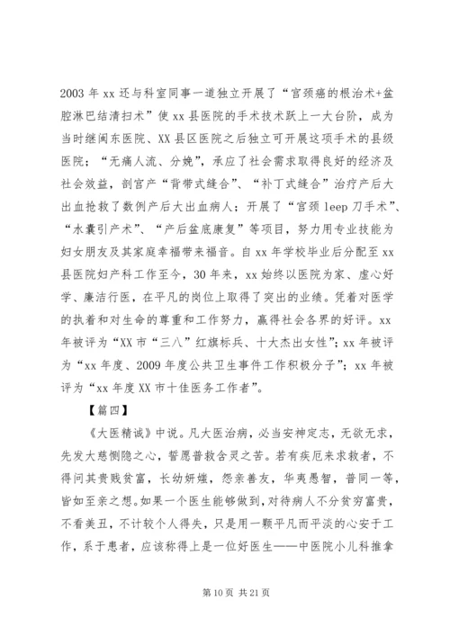 优秀医生评选事迹材料六篇.docx