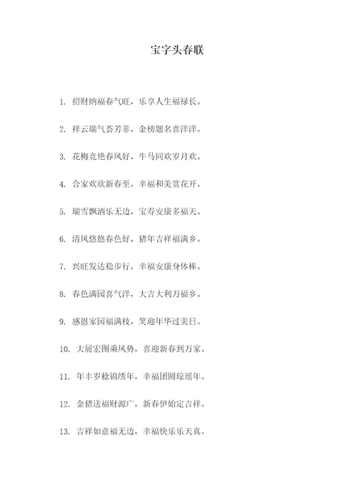 宝字头春联