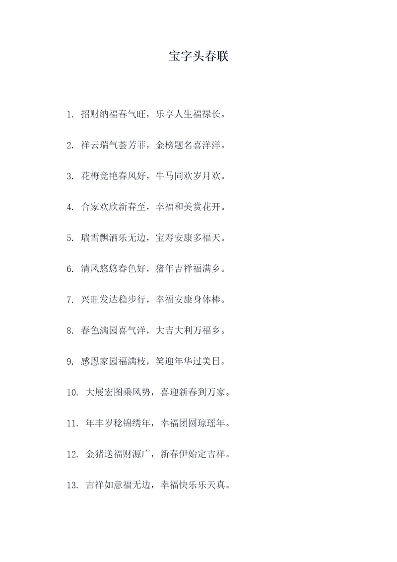 宝字头春联