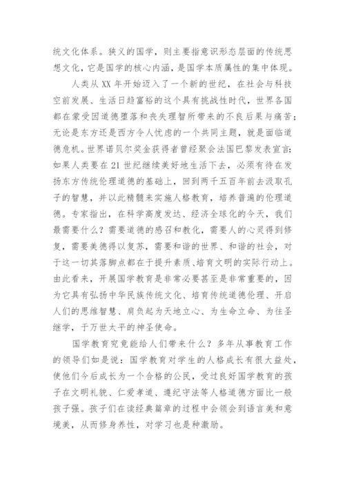 国学培训学习心得体会.docx