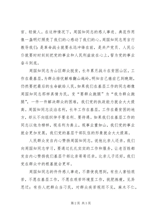 学习周国知心得体会 (4).docx