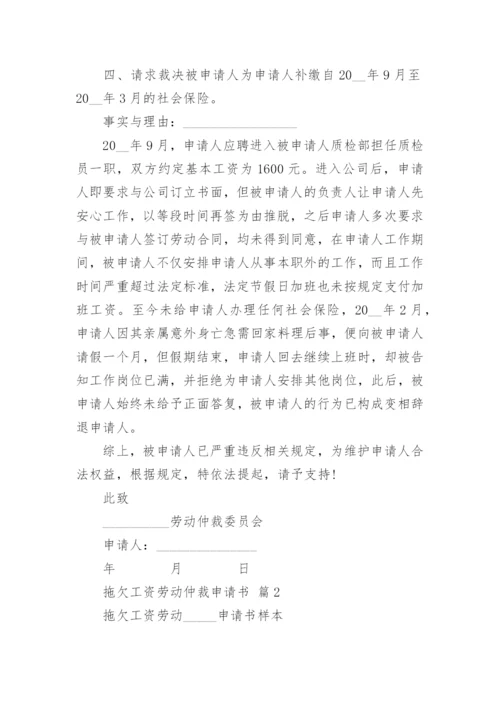 拖欠工资劳动仲裁申请书_4.docx