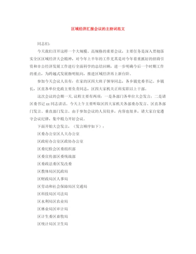 精编之区域经济汇报会议的主持词范文.docx