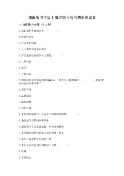 部编版四年级上册道德与法治期末测试卷及参考答案【满分必刷】.docx