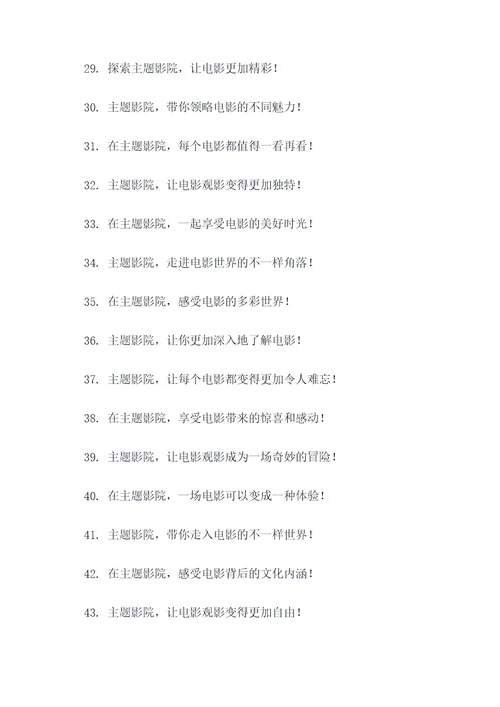 主题影院的标语