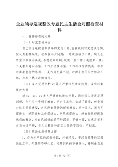 企业领导巡视整改专题民主生活会对照检查材料 (2).docx