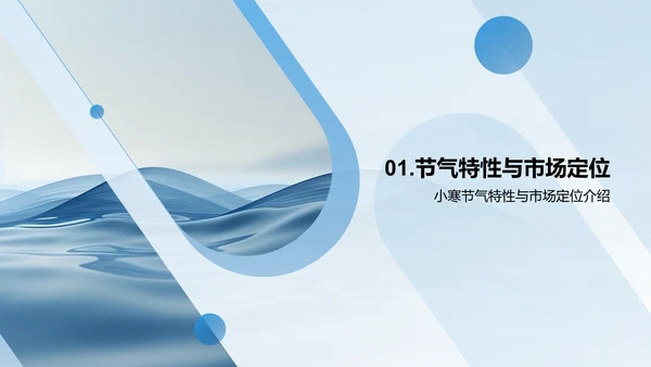 小寒节气营销报告PPT模板