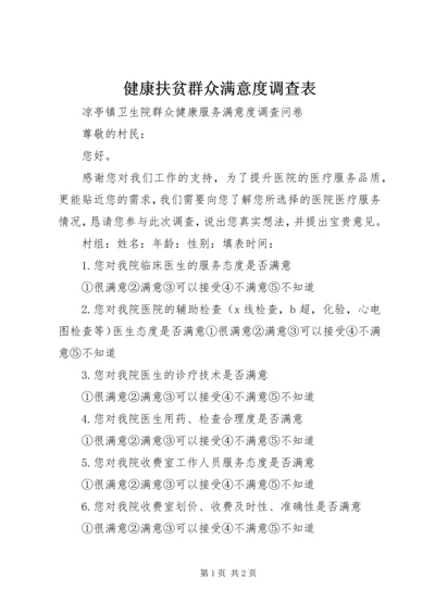 健康扶贫群众满意度调查表 (3).docx