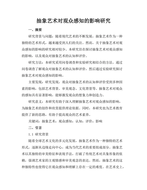 抽象艺术对观众感知的影响研究