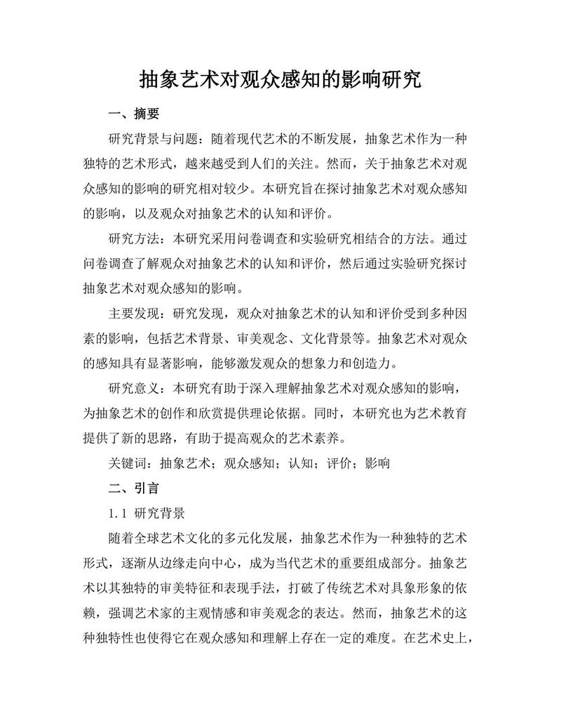 抽象艺术对观众感知的影响研究