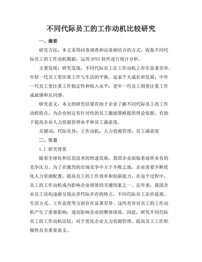 不同代际员工的工作动机比较研究