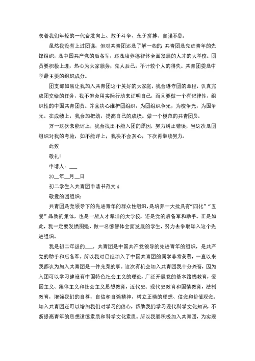 初二学生入共青团申请书范文