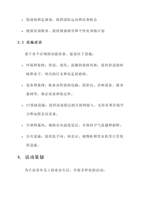 单位青年之家建设方案