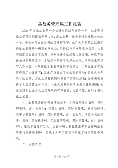 县盐务管理局工作报告 (2).docx