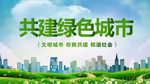 绿色环保低碳创建文明城市动态PPT模板