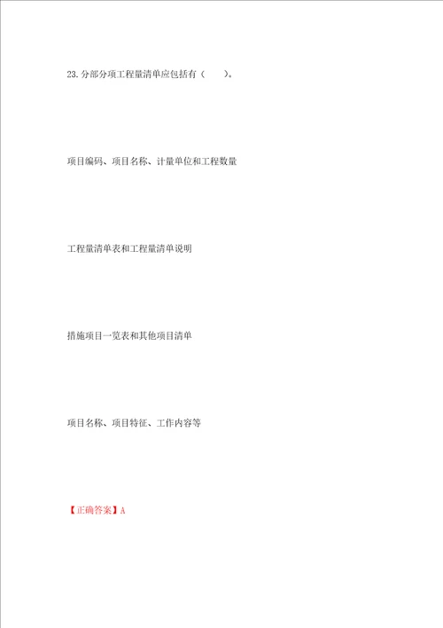 造价工程师建设工程计价考试试题全考点模拟卷及参考答案第24版