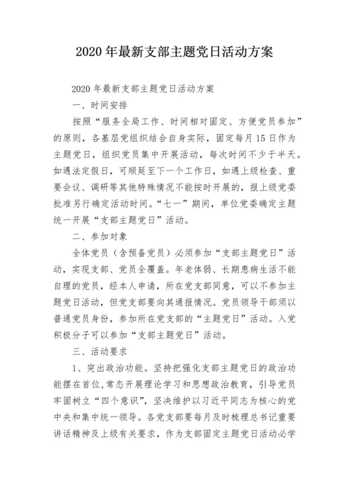 2020年最新支部主题党日活动方案.docx