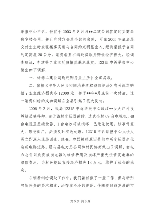 充分发挥工商行政调解职能努力打造和谐的经济和社会环境 (2).docx