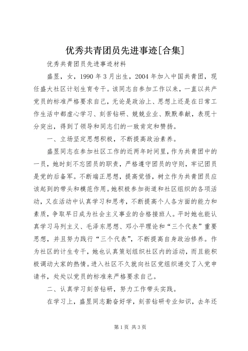 优秀共青团员先进事迹[合集]_1.docx