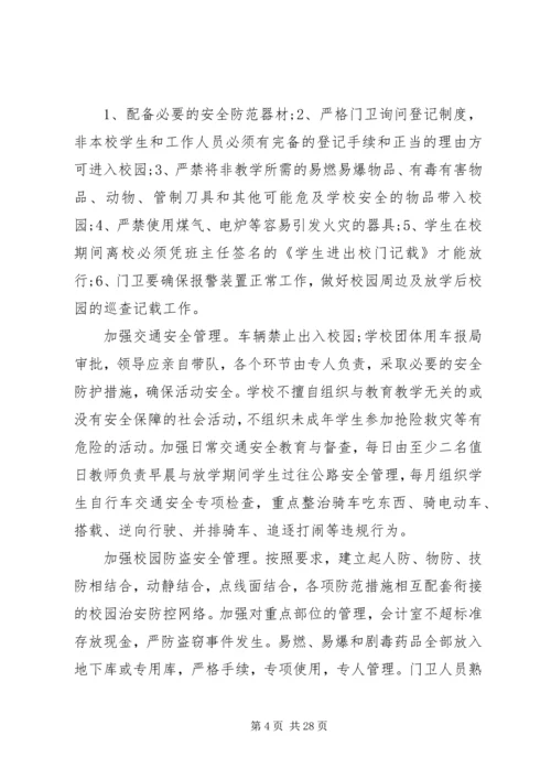 校园安全计划合集汇总多篇.docx