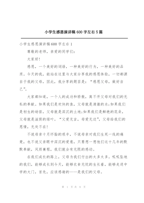 小学生感恩演讲稿600字左右5篇.docx