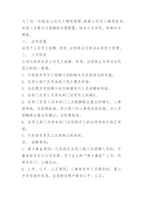 员工聘用管理制度参考.docx