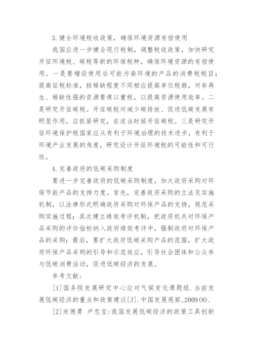 低碳经济下财政政策的研究论文.docx