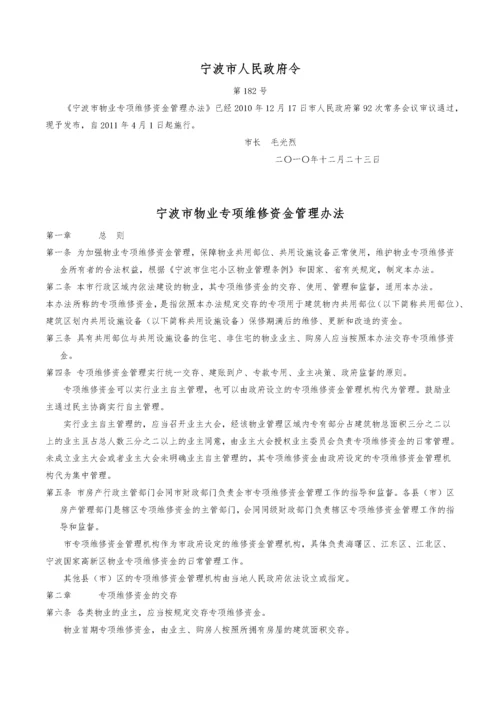 宁波市物业专项维修资金管理办法.docx