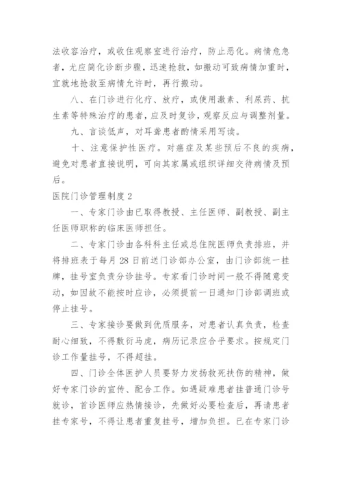 医院门诊管理制度.docx