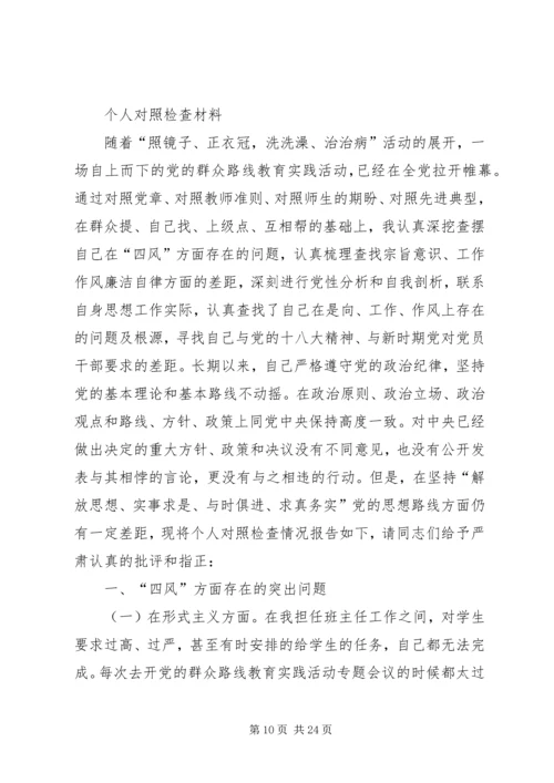 党的群众路线个人对照材料.docx