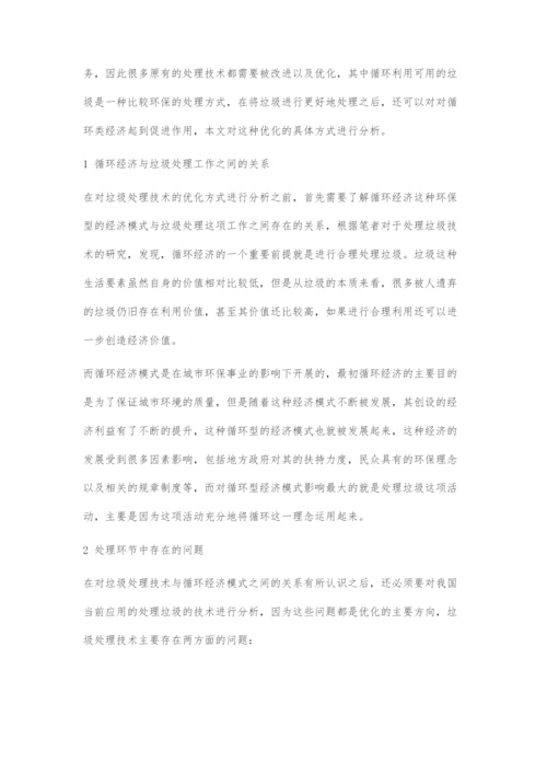 优化垃圾处理技术促进循环经济发展.docx