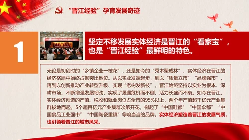 改革开放四十年践行晋江经验PPT模板