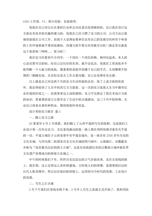 有关设计类的实习报告4篇.docx