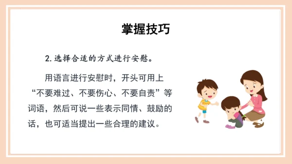 统编版语文四年级上册第六单元 《口语交际：安慰》（教学课件）