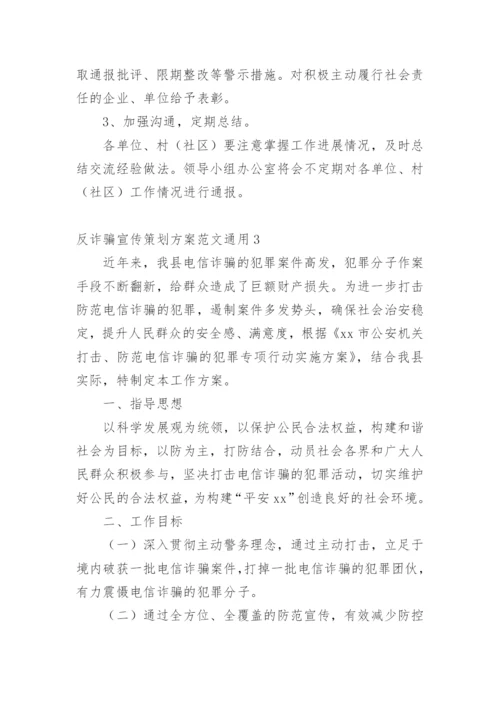 反诈骗宣传策划方案.docx