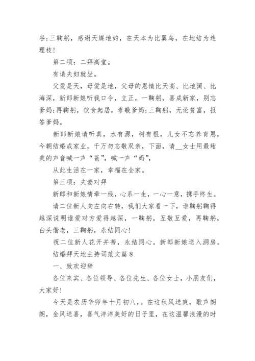 结婚拜天地主持词范文10篇.docx