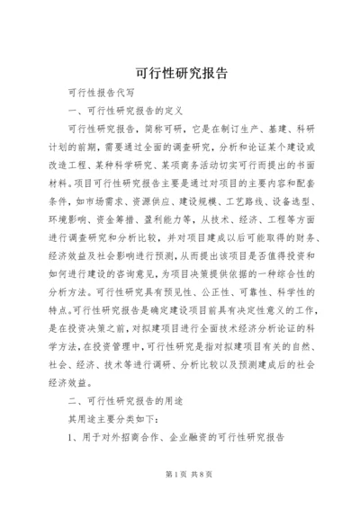 可行性研究报告 (3).docx