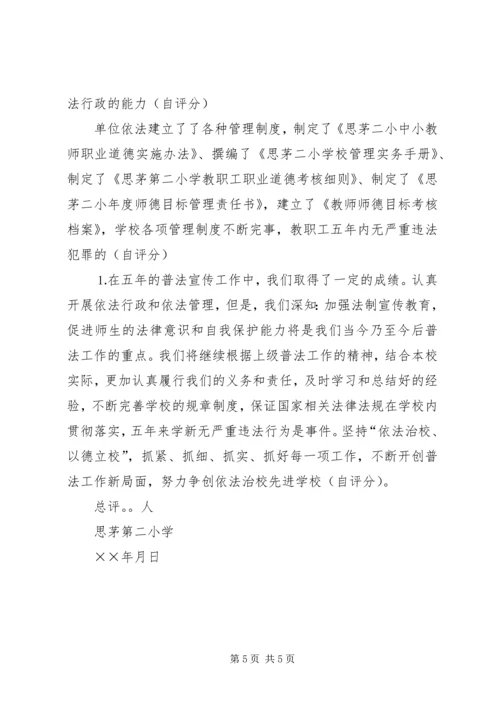 四五”普法工作自查报告 (4).docx