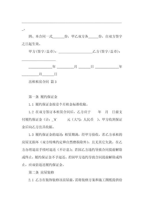 关于出租租房合同集合六篇