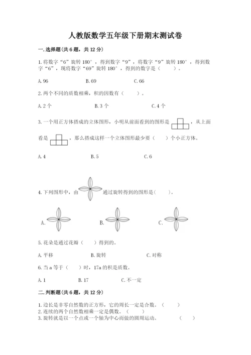 人教版数学五年级下册期末测试卷附答案（能力提升）.docx