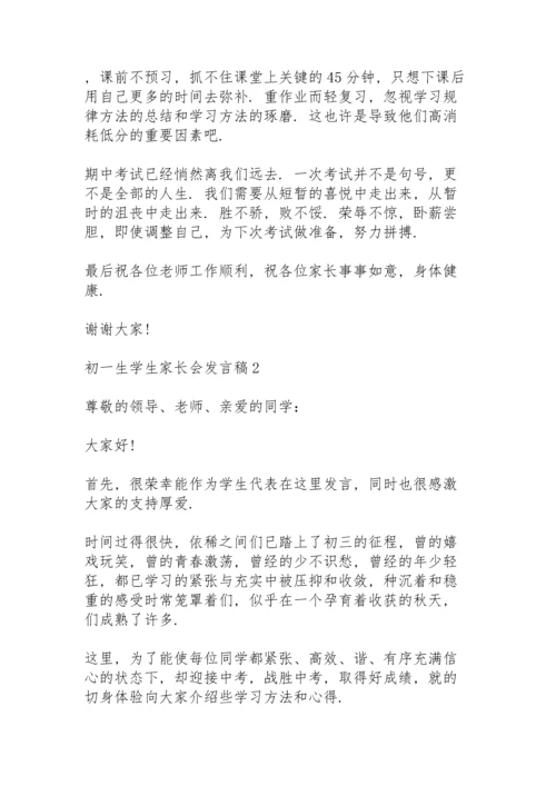 初一生学生家长会发言稿范文5篇.docx