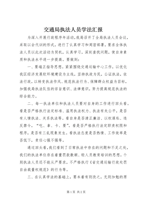 交通局执法人员学法汇报.docx