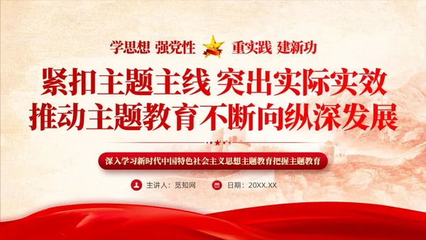 红色党建推动主题教育不断向纵深发展主题教育ppt