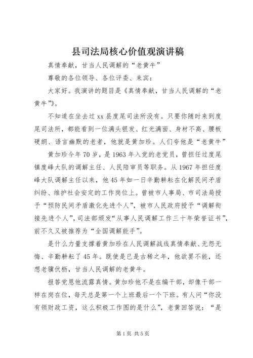 县司法局核心价值观演讲稿.docx